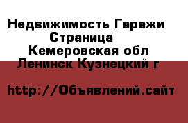 Недвижимость Гаражи - Страница 2 . Кемеровская обл.,Ленинск-Кузнецкий г.